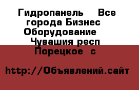 Гидропанель. - Все города Бизнес » Оборудование   . Чувашия респ.,Порецкое. с.